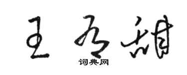 駱恆光王有甜草書個性簽名怎么寫