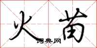 荊霄鵬火苗行書怎么寫