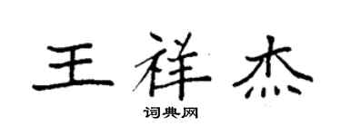 袁強王祥傑楷書個性簽名怎么寫