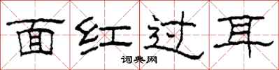 柯春海面紅過耳隸書怎么寫