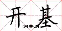 荊霄鵬開基楷書怎么寫