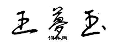 曾慶福王夢玉草書個性簽名怎么寫