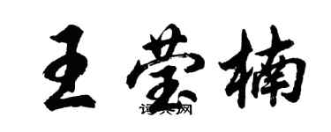 胡問遂王瑩楠行書個性簽名怎么寫