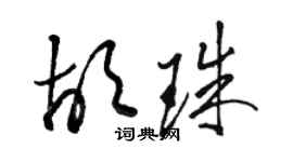 駱恆光胡珠草書個性簽名怎么寫