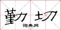 范連陞勤切隸書怎么寫