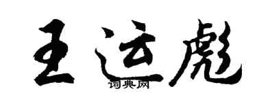 胡問遂王運彪行書個性簽名怎么寫