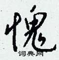 櫟硬筆楷書書法字典_櫟鋼筆楷書字帖