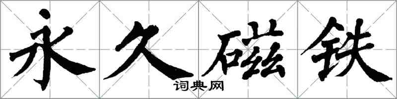 翁闓運永久磁鐵楷書怎么寫