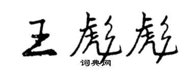 曾慶福王彪彪行書個性簽名怎么寫