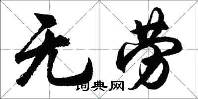 胡問遂無勞行書怎么寫