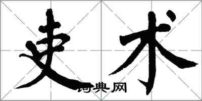 翁闓運吏術楷書怎么寫