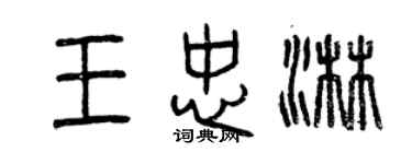 曾慶福王忠淋篆書個性簽名怎么寫