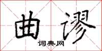 袁強曲謬楷書怎么寫