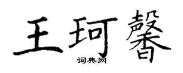 丁謙王珂馨楷書個性簽名怎么寫