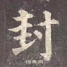 顏真卿多寶塔碑中封的寫法