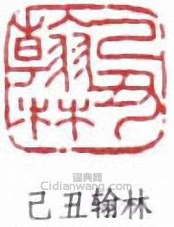 “已醜翰林”篆刻印章