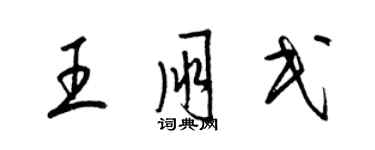 梁錦英王朋民草書個性簽名怎么寫