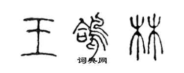陳聲遠王鴿林篆書個性簽名怎么寫