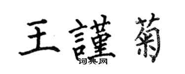 何伯昌王謹菊楷書個性簽名怎么寫