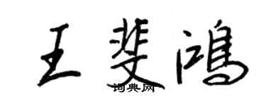 王正良王斐鴻行書個性簽名怎么寫