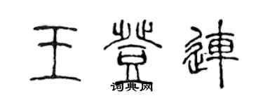 陳聲遠王登連篆書個性簽名怎么寫