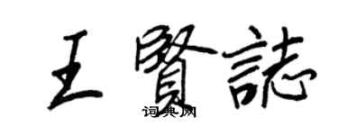 王正良王賢志行書個性簽名怎么寫