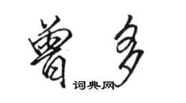 駱恆光曾多行書個性簽名怎么寫