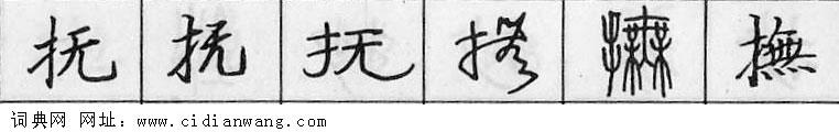 鋼筆字典