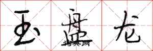 段相林玉盤龍行書怎么寫