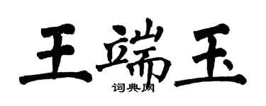 翁闓運王端玉楷書個性簽名怎么寫