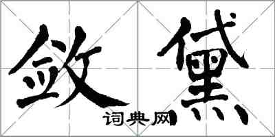 翁闓運斂黛楷書怎么寫