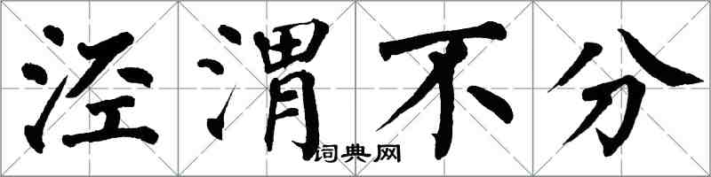 翁闓運涇渭不分楷書怎么寫
