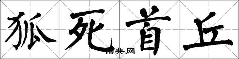 翁闓運狐死首丘楷書怎么寫