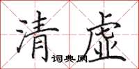 田英章清虛楷書怎么寫