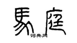 曾慶福馬庭篆書個性簽名怎么寫