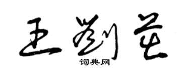 曾慶福王劉茁草書個性簽名怎么寫