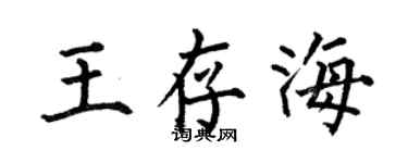 何伯昌王存海楷書個性簽名怎么寫