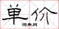 柯春海單價隸書怎么寫