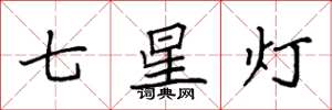 袁強七星燈楷書怎么寫