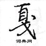 王旻寫的硬筆行書戛