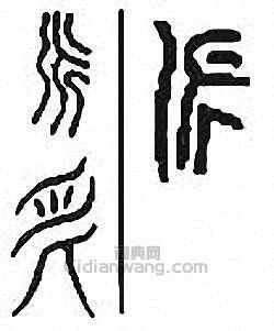 “派”篆刻印章