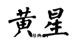 翁闓運黃星楷書個性簽名怎么寫