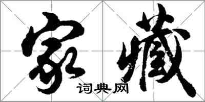 胡問遂家藏行書怎么寫