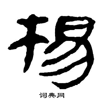 馬王堆帛書寫的楊