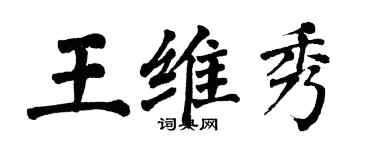 翁闓運王維秀楷書個性簽名怎么寫