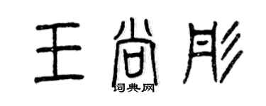 曾慶福王尚彤篆書個性簽名怎么寫