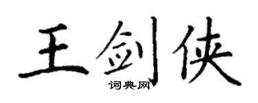 丁謙王劍俠楷書個性簽名怎么寫