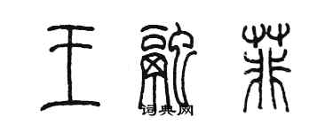 陳墨王融菲篆書個性簽名怎么寫