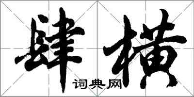 胡問遂肆橫行書怎么寫