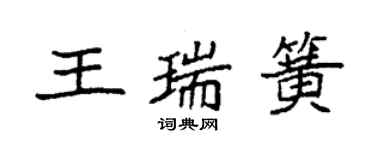 袁強王瑞簧楷書個性簽名怎么寫